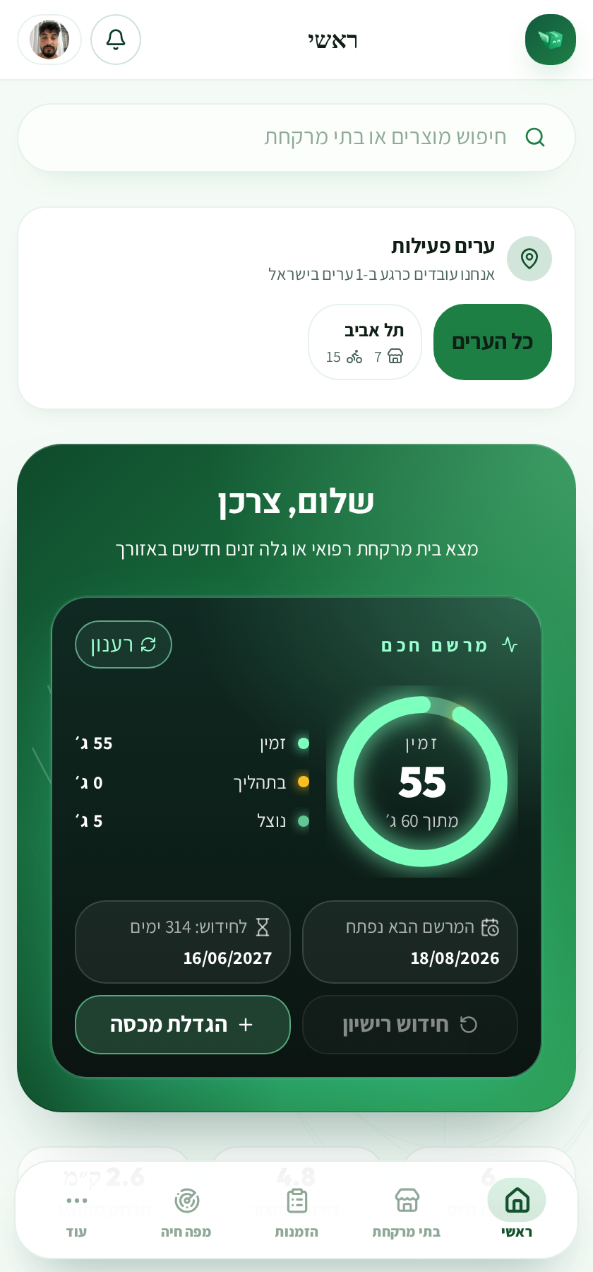 מסך הבית של הצרכן באפליקציית וואיל