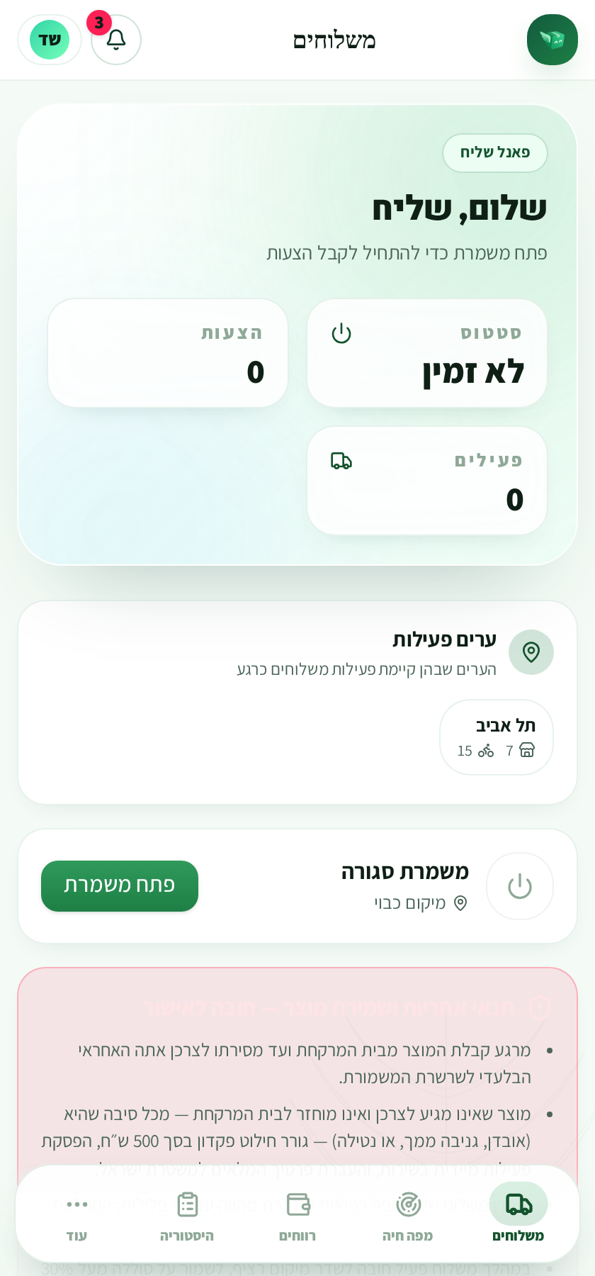מסך משלוחים של שליח